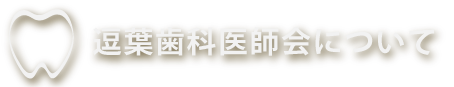 逗葉歯科医師会について