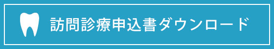 訪問診療申し込み用紙