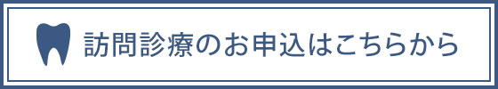 訪問診療のお申込はこちらから