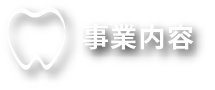 逗葉歯科医師会について