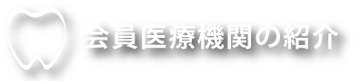 逗葉歯科医師会について